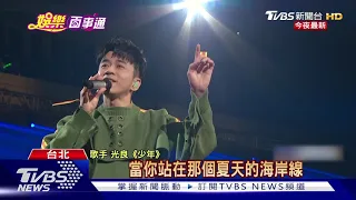 隔13年攻蛋遇地震 光良抒情金曲唱到飽｜TVBS新聞