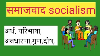 समाजवाद।SOCIALISM।Meaning।Definition। अर्थ।परिभाषा। विशेषता। गुण और दोष by eklavyaepathshala