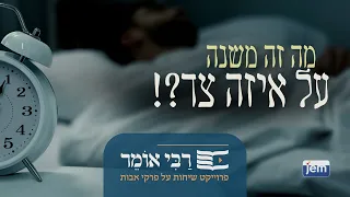 הרבי מליובאוויטש | אבות • מה זה משנה על איזה צד?!