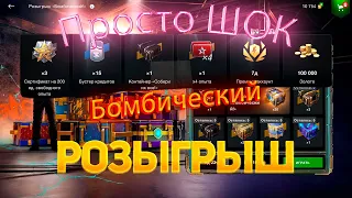 Розыгрыш *Бомбический* 😱Шок второй раз выпало 100к😱 WoT Blitz