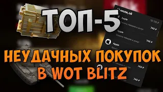 ТОП-5 самых ГЛУПЫХ покупок в WoT Blitz