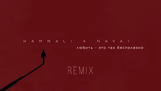 HammAli, Navai - Любить, это так бесполезно (Remix)