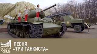 Песня «Три танкиста»