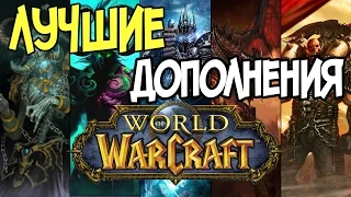 Лучшие дополнения для World of Warcraft ТОП 5!