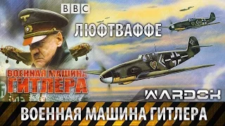 Летающая Армия! Рассекреченные материалы Люфтваффе - документальный фильм! (31.01.17)