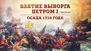Баир Иринчеев и Борис Мегорский про взятие Выборга Петром I | Осада 1710 года