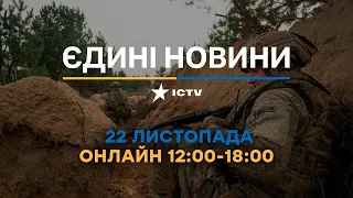 Останні новини ОНЛАЙН — телемарафон ICTV за 22.11.2023