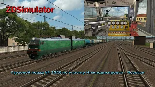 1440p🔞🚂 ZDSimulator🚂 [Грузовой поезд № 2020 по участку Нижнеднепровск - Лозовая] 11.08.2020 13:00