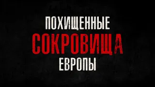 Похищенные сокровища Европы — с 6 сентября в кинотеатрах