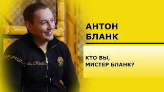 Кто вы, мистер Бланк?