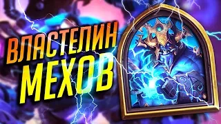 Шаман на Механизмах в 2019 ⚡ - Hearthstone Возмездие Теней