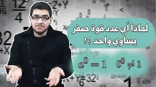 لماذا أي عدد قوة صفر يساوي الواحد ؟