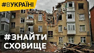 Де сховатись від ракет та «шахедів» у прикордонні з РФ? Важкодоступні укриття | #ВУКРАЇНІ