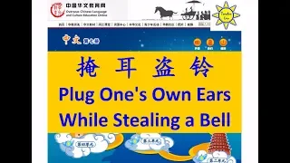 掩耳盗铃(掩耳盜鈴); Plug One's Own Ears While Stealing a Bell-B7 L6; 成语故事; Idiom Story