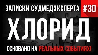 Записки Судмедэксперта #30 "Хлорид" (Страшные Истории на реальных событиях)