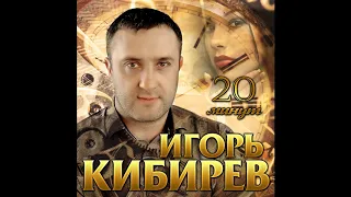 Игорь Кибирев – 20 минут - 2020!
