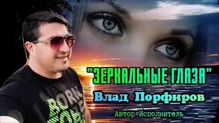 Влад Порфиров "ЗЕРКАЛЬНЫЕ ГЛАЗА"