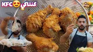 أنجح وصفة كنتاكي KFC بالعالم بمقلاية البيت ضروري تجربوها👌