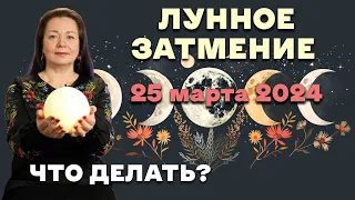 ЛУННОЕ ЗАТМЕНИЕ 25 МАРТА 2024 ЧТО ДЕЛАТЬ? ЕЛЕНА ОСИПЕНКО