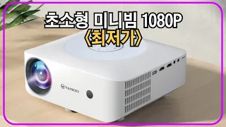 반쿄 레저 200 빔프로젝터 초소형 미니빔 FHD 1080P 지원 추천.