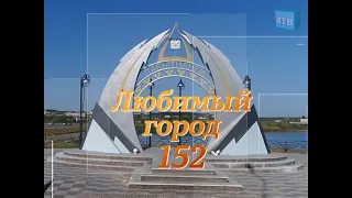 С Днём рождения, любимый город