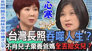 【精華版】台灣長照吞噬人生？不肖兒子棄養爸媽全丟給女兒？