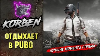 КОРБЕН ОТДЫХАЕТ в PUBG ◄Лучшие моменты►