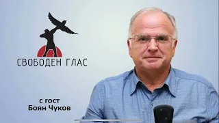 Боян Чуков - От Перестройка към демокрация , 19.04.2024 г.