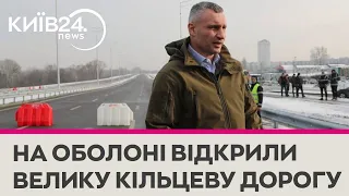 У Києві відкрили нову ділянку Великої кільцевої дороги