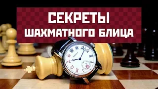 Секреты шахматного блица. Ставьте линейный мат