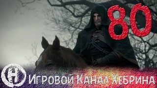 Прохождение Ведьмак 3 - Часть 80 (Лихо лесное)