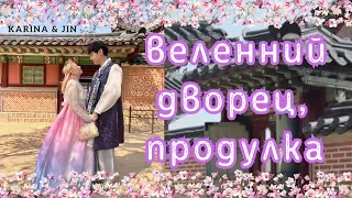 Весенняя Прогулка по дворцу Кёнбокунг/ Влог из Сеула/ Прогулка в Ханбоках/Цветение сакуры/KOREA VLOG