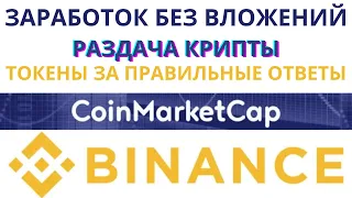 Заработок без вложений 2022. Раздача крипты. Токены за правильные ответы CoinMarketCap и Binance.