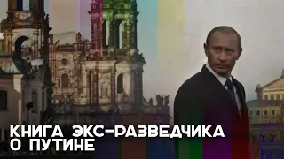 «Путин — жуткий карьерист»: бывший сотрудник КГБ о том, почему провалилась разведка в Украине