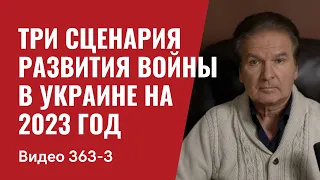 Часть 3: Три сценария развития войны в Украине на 2023 год // №363/3 - Юрий Швец