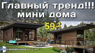 Очень классный дом! 2 спальни 59м2!