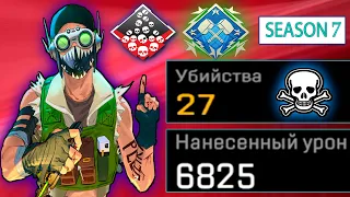 ЗР-45! 27 KILLS & 6800 DAMAGE ON OCTANE.EXE ! октейн гайд апекс легенд реликвия apex legends