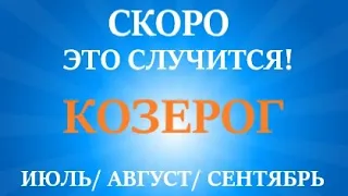 КОЗЕРОГ♑ таро прогноз на ИЮЛЬ, АВГУСТ, СЕНТЯБРЬ 2023 😊третий триместр года! Главные события периода!