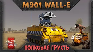 M901 WALL-E быстрый обзор в War Thunder. Полковая грусть