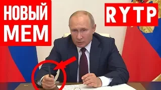 Путин бросил ручку - Новый мем (RYTP) / Стас Ай Как Просто и другие / На случай важных переговоров