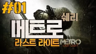 메트로-라스트라이트(Metro: Last Light) 60프레임 1화