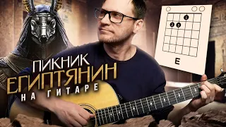 Египтянин Пикник на гитаре 🎸 аккорды кавер табы для гитары | pro-gitaru.ru