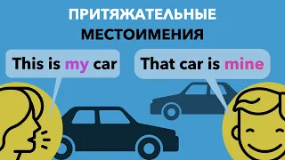 Притяжательные Местоимения в Английском Языке - Possessive Pronouns