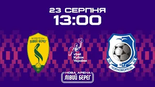 Кубок України | Лівий Берег - Чорноморець | 23 серпня 2023 року