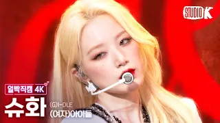 [얼빡직캠 4K] (여자)아이들 슈화 'Nxde'((G)I-DLE SHUHUA Facecam) @뮤직뱅크(Music Bank) 221021