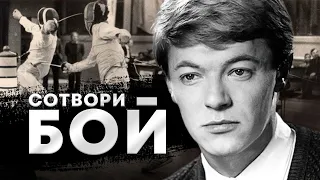 СОТВОРИ БОЙ - Фильм / Драма