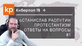 Распутин. Протестантизм: Ответы на вопросы #1