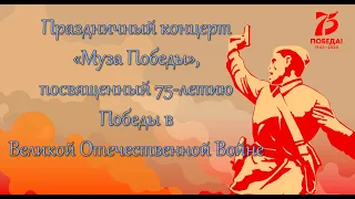 Концерт "Муза Победы", посвященный 75-летию победы в Великой Отечественной войне.