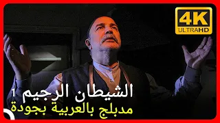 الشيطان الرجيم 1 | فيلم كامل