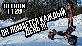 Ultron T128 PRO. Электросамокат за 140 тысяч ломается каждый день! Отказал мотор на самокате Ultron